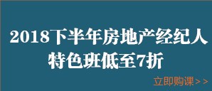 房地產(chǎn)經(jīng)紀人限時(shí)7折