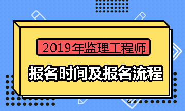 監理工程師報名時(shí)間