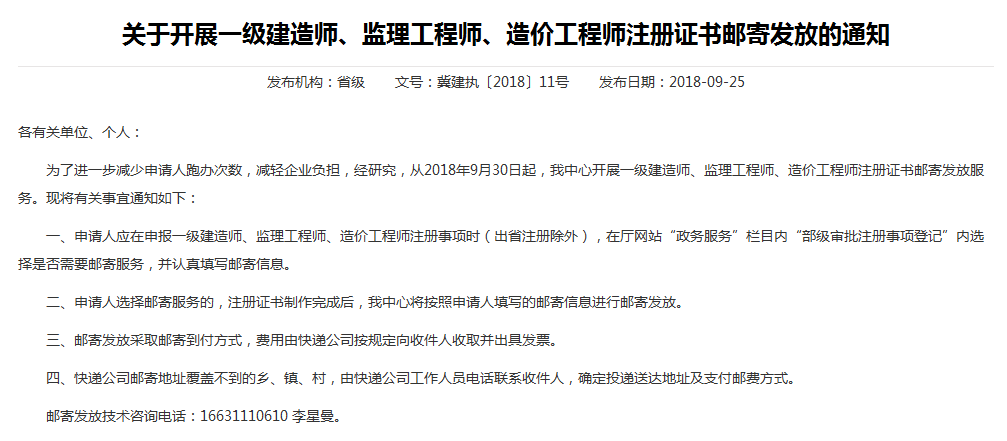 河北關(guān)于開(kāi)展一級建造師注冊證書(shū)郵寄發(fā)放的通知