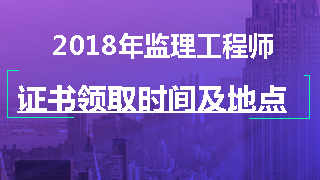 監理工程師證書(shū)領(lǐng)取