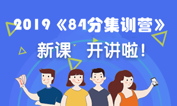 2019《84分集訓營(yíng)》開(kāi)課