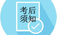考后須知