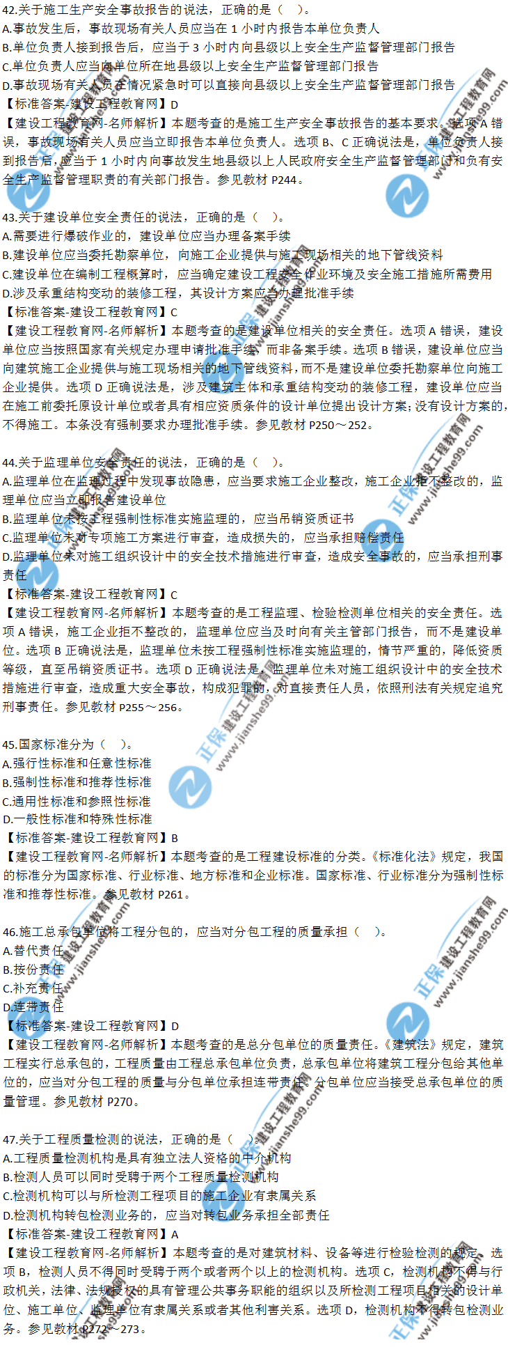 2018山東青島二建《法規》試題及答案解析（41-50）