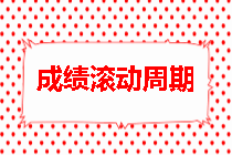 房地產(chǎn)估價(jià)師成績(jì)滾動(dòng)周期
