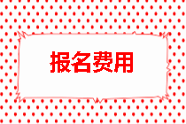 監理工程師報名費用
