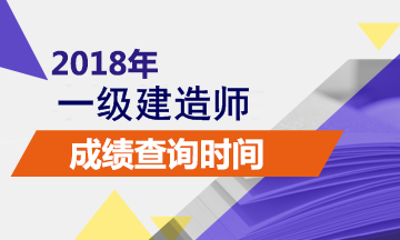 內蒙古2018一建成績(jì)查詢(xún)時(shí)間預計2018年1月份