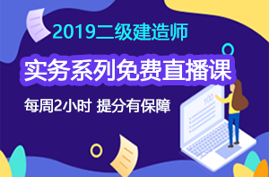 2019二級建造師實(shí)務(wù)系列免費直播課