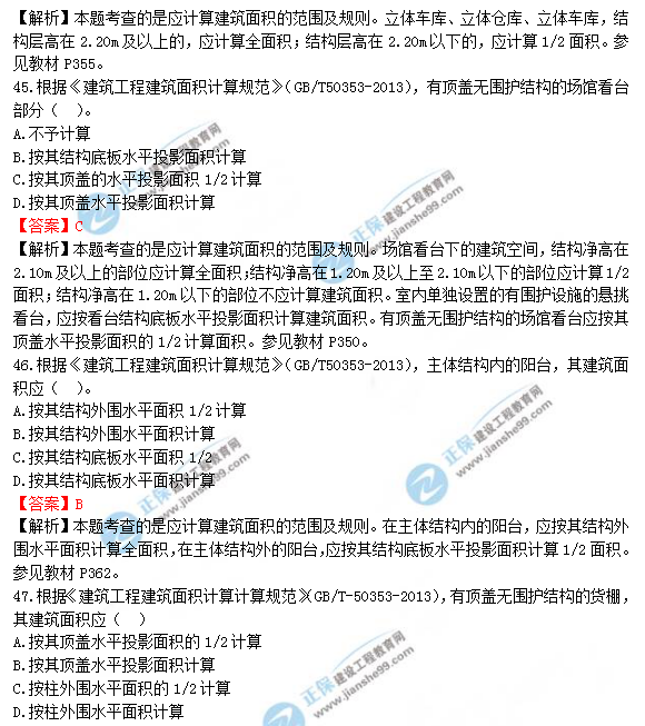 2018年造價(jià)工程師考試土建計量答案