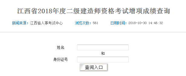 江西省2018年二級建造師考試增項成績(jì)查詢(xún)入口開(kāi)通