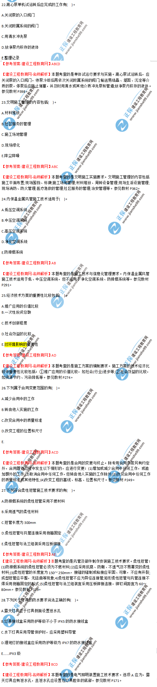 2018年海南、廣東一級建造師補考《機電實(shí)務(wù)》試題答案及解析(22--28)
