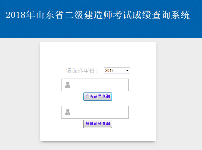 山東青島2018年二級建造師考試成績(jì)查詢(xún)入口開(kāi)通