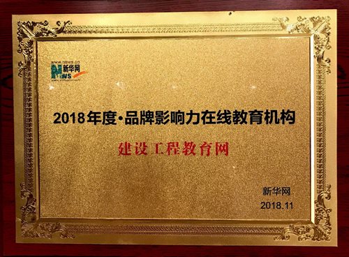 建設工程教育網(wǎng)榮獲“2018年度品牌影響力在線(xiàn)教育機構”