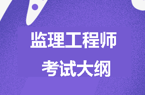 監理工程師考試大綱
