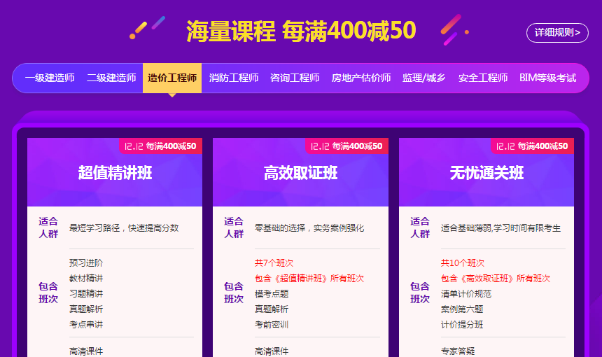 造價(jià)工程師課程每滿(mǎn)400減50