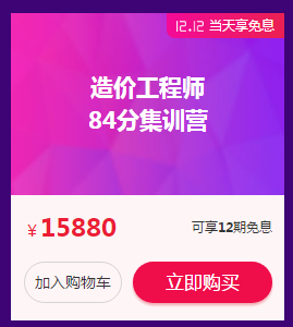 造價(jià)84分面授集訓營(yíng)課程可享免息分期購
