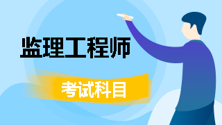 監理工程師考試科目