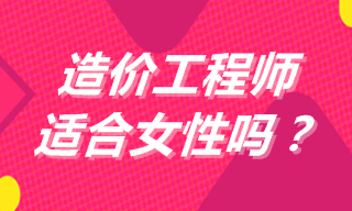 造價(jià)工程師適合女性嗎？