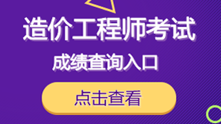 2018年一級造價(jià)工程師注冊