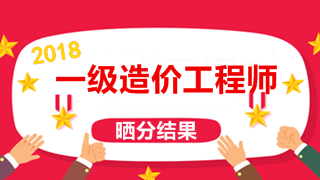 建設工程教育網(wǎng)2018年一級造價(jià)工程師考試曬分有禮獲獎榜單