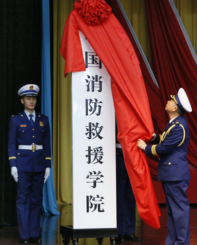 應急管理部黨組書(shū)記、消防救援總監黃明為中國消防救援學(xué)院揭牌