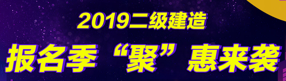 幫你省錢(qián)，二建好課無(wú)憂(yōu)直達班在報名季現推出7折優(yōu)惠