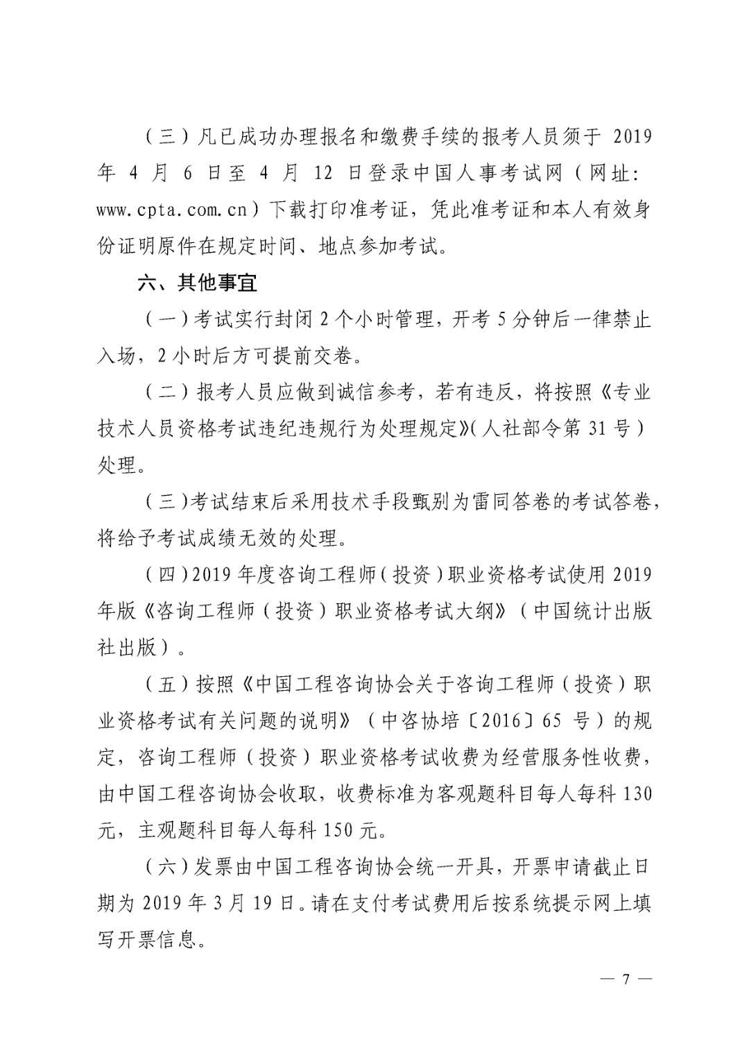 北京地區2019年度咨詢(xún)工程師考試考務(wù)工作通知