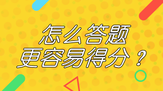 14條有用的2019年咨詢(xún)工程師考試答題技巧