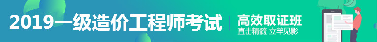 2019年一級造價(jià)工程師考試高效取證方案