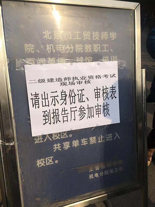二級建造師報名審核現場(chǎng)—北京海淀區人事考試中心