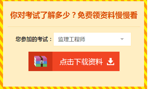 監理工程師資料領(lǐng)取