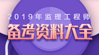 監理工程師考點(diǎn)