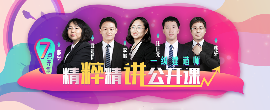 一級建造師精粹精講公開(kāi)課