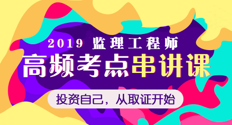 2019年監理工程師高頻考點(diǎn)免費直播課
