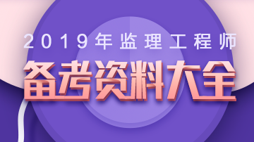 監理工程師備考資料