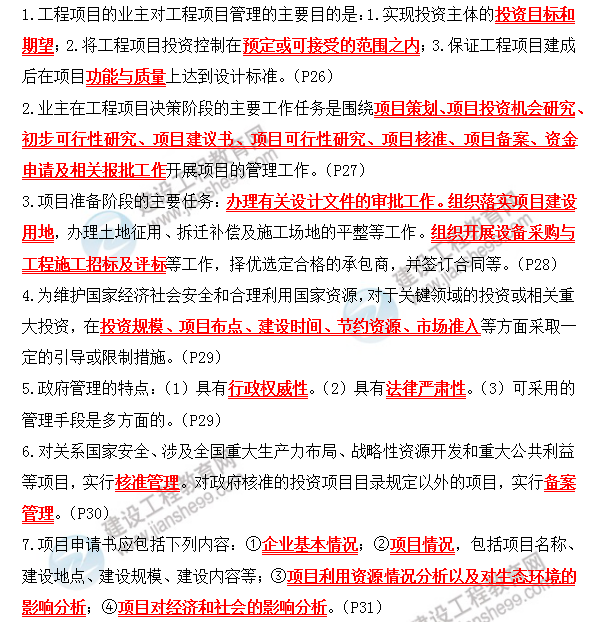 咨詢(xún)師考前必背精華考點(diǎn)：第二章 工程項目主要參與方的項目管理