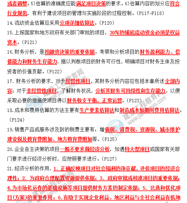 咨詢(xún)政策與規劃考前必背精華考點(diǎn)：第三章 項目可行性研究報告