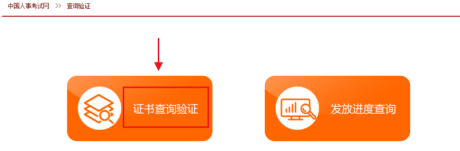 中國人事考試網(wǎng)資格證書(shū)查詢(xún)流程-查詢(xún)驗證