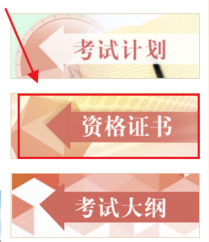 中國人事考試網(wǎng)資格證書(shū)查詢(xún)流程