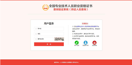 全國專(zhuān)業(yè)技術(shù)人員職業(yè)資格證書(shū)查詢(xún)驗證服務(wù)