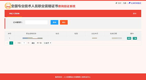 全國專(zhuān)業(yè)技術(shù)人員職業(yè)資格證書(shū)查詢(xún)驗證服務(wù)