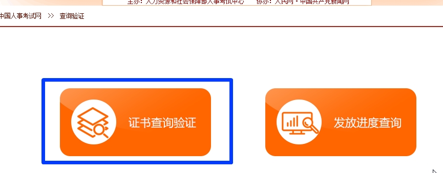 在中國人事考試網(wǎng)查詢(xún)驗證一級建造師證書(shū)步驟