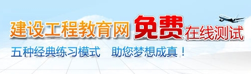 建設工程教育網(wǎng)免費在線(xiàn)測試
