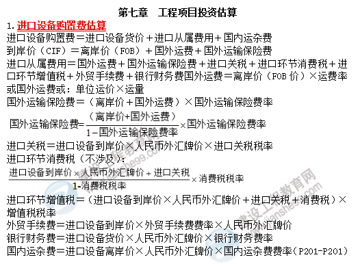 19咨詢(xún)方法與實(shí)務(wù)考前必背精華考點(diǎn)：工程項目投資估算