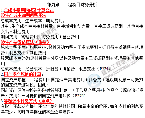 19咨詢(xún)方法與實(shí)務(wù)考前必背精華考點(diǎn)：工程項目財務(wù)分析
