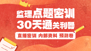 監理工程師點(diǎn)題密訓