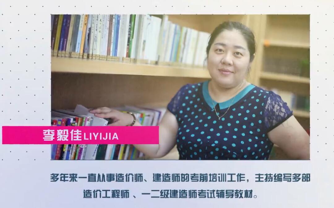一級造價(jià)工程師考試《土建計量》李毅佳老師