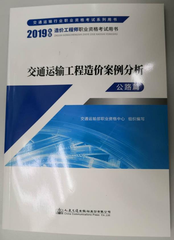 2019一級造價(jià)師《交通運輸工程造價(jià)案例分析》教材