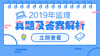 2019年監理工程師試題