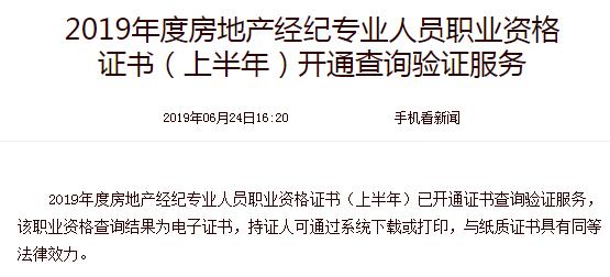 2019年房地產(chǎn)經(jīng)紀人證書(shū)（上半年）開(kāi)通查詢(xún)驗證服務(wù)
