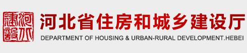 河北省住房和城鄉建設廳